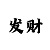 耀世彩招商